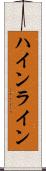 ハインライン Scroll