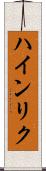 ハインリク Scroll