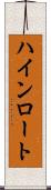 ハインロート Scroll