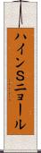 ハインＳニョール Scroll