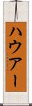 ハウアー Scroll