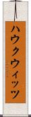 ハウクウィッツ Scroll