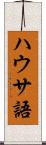 ハウサ語 Scroll