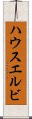 ハウスエルビ Scroll