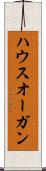 ハウスオーガン Scroll