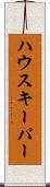 ハウスキーパー Scroll