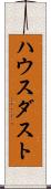 ハウス・ダスト Scroll