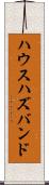 ハウスハズバンド Scroll