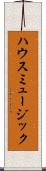 ハウスミュージック Scroll