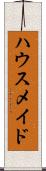 ハウスメイド Scroll