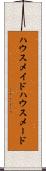 ハウスメイド Scroll