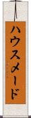 ハウスメード Scroll