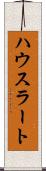ハウスラート Scroll