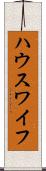 ハウスワイフ Scroll