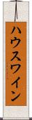 ハウスワイン Scroll