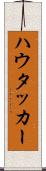 ハウタッカー Scroll