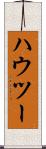 ハウ・ツー Scroll