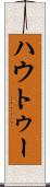 ハウトゥー Scroll