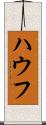 ハウフ Scroll