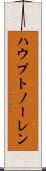 ハウプトノーレン Scroll