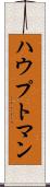 ハウプトマン Scroll