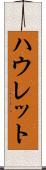 ハウレット Scroll