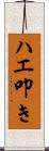 ハエ叩き Scroll