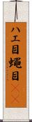 ハエ目 Scroll