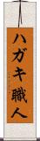 ハガキ職人 Scroll