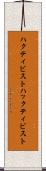 ハクティビスト Scroll