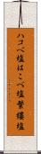 ハコベ塩 Scroll