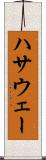 ハサウェー Scroll