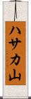ハサカ山 Scroll