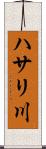 ハサリ川 Scroll