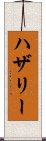 ハザリー Scroll