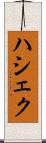 ハシェク Scroll