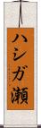 ハシガ瀬 Scroll