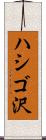 ハシゴ沢 Scroll