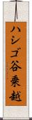 ハシゴ谷乗越 Scroll