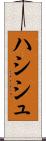 ハシシュ Scroll
