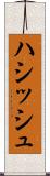 ハシッシュ Scroll