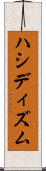 ハシディズム Scroll