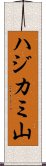 ハジカミ山 Scroll
