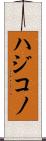 ハジコノ Scroll