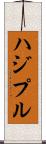 ハジプル Scroll