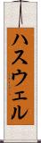 ハスウェル Scroll