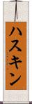 ハスキン Scroll