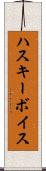 ハスキー・ボイス Scroll