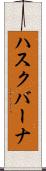 ハスクバーナ Scroll