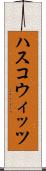 ハスコウィッツ Scroll